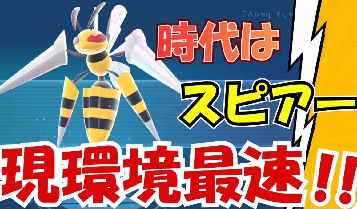 【ポケモンZA】現環境最速！！最速でドリルライナーが撃てる！メガスピアーが強すぎた！ #ポケモンza #メガスピアー #スピアー #ゲーム実況