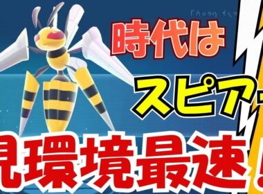 【ポケモンZA】現環境最速！！最速でドリルライナーが撃てる！メガスピアーが強すぎた！ #ポケモンza #メガスピアー #スピアー #ゲーム実況