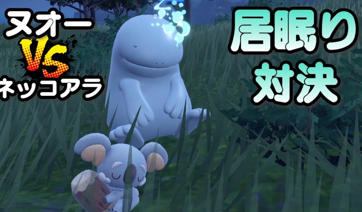 ヌオーVSネッコアラ 居眠り対決【ポケモンSV】
