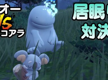 ヌオーVSネッコアラ 居眠り対決【ポケモンSV】