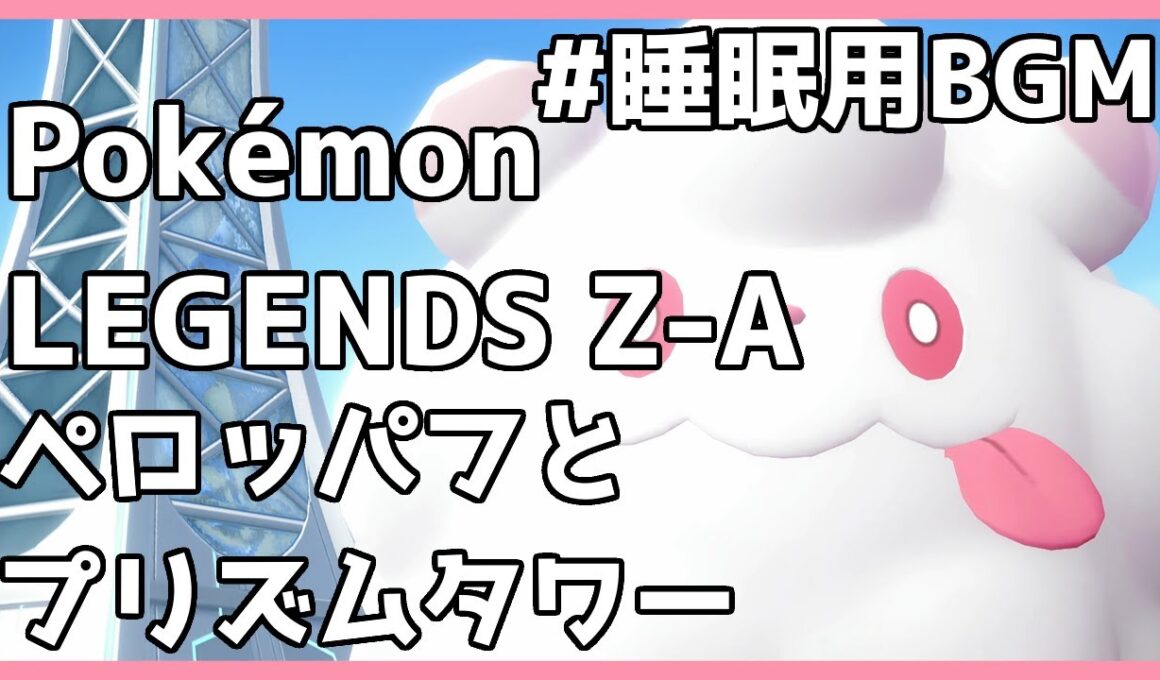 【1時間】Pokémon LEGENDS Z-A ペロッパフとプリズムタワー　#作業用BGM #勉強用BGM #睡眠用BGM
