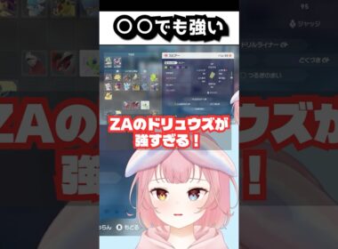 ドリュウズ強すぎ #shorts  #ポケモンza  #pokemon