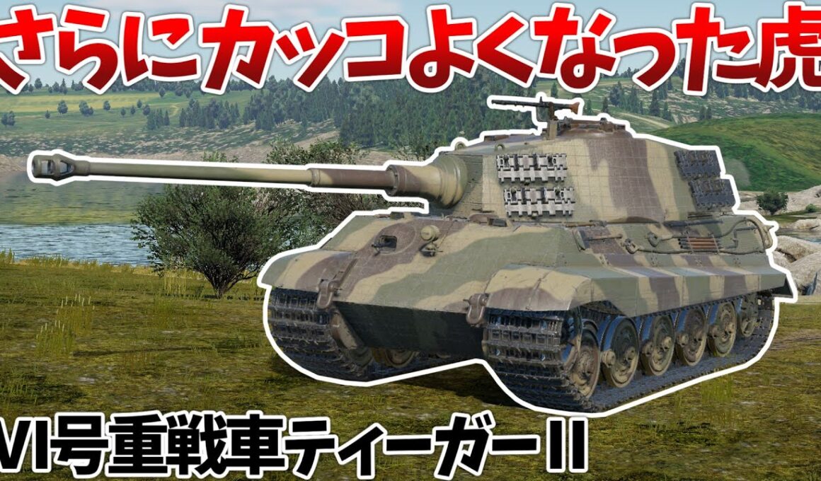 ［War Thunder］大型アプデで新しくなった王虎に乗ってみる　ティーガーⅡ［VOICEVOX］陸RB
