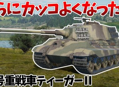 ［War Thunder］大型アプデで新しくなった王虎に乗ってみる　ティーガーⅡ［VOICEVOX］陸RB