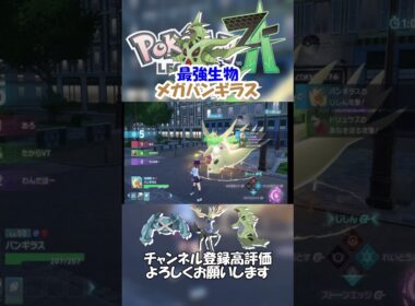 【実況】最強生物メガバンギラス【ポケモンレジェンズZA】#shorts