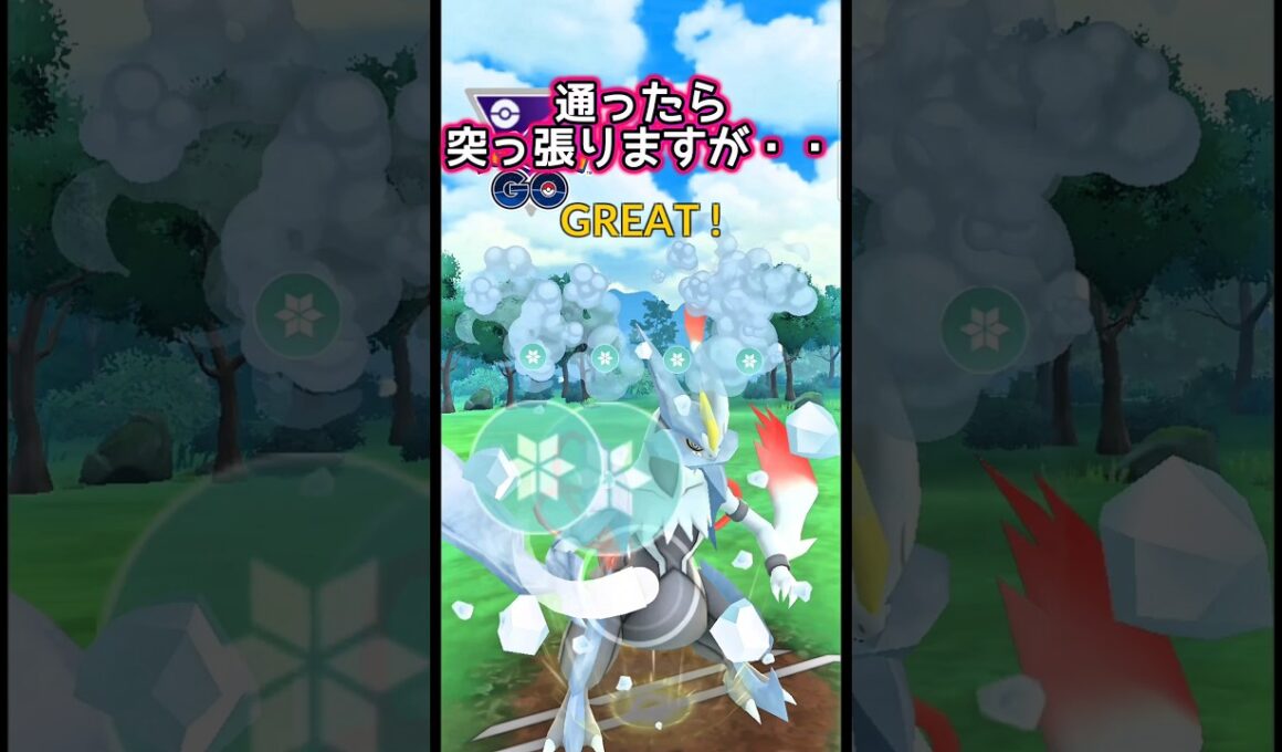 【マスターリーグ】ホワイトキュレムでGO!!【ポケモンGO】【GOバトルリーグ】#ポケモンgo #Pokémongo #पोकेमॉन्गो #精灵宝可梦Go #포켓몬go