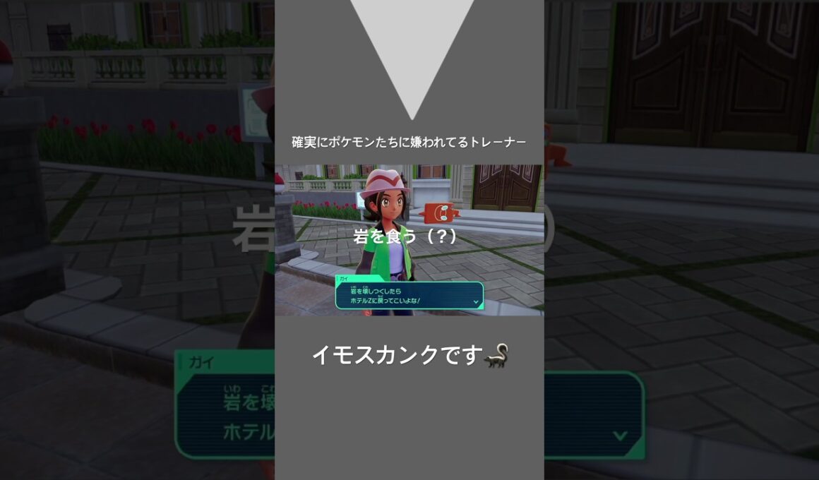 自分の身は自分で守れよ！ホルビー！(最低)#ゲーム実況 #ポケモンレジェンズza #ポケモンza #ポケモン #pokemonza