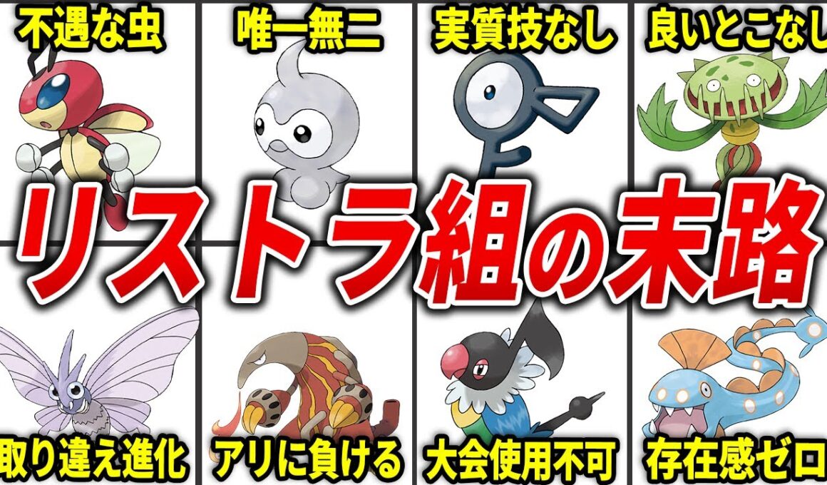 ZAでリストラされると忘れられてしまいそうなポケモン17選【ポケモンZA】