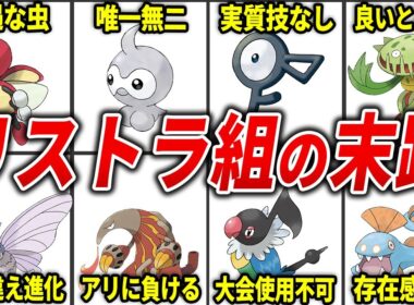 ZAでリストラされると忘れられてしまいそうなポケモン17選【ポケモンZA】