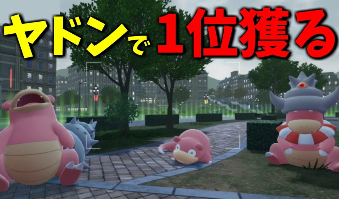 【家族統一】穏やかに最強！ヤドン系だけでランクマ1位チャレンジ【縛りプレイ】