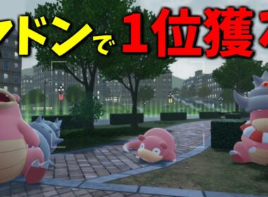 【家族統一】穏やかに最強！ヤドン系だけでランクマ1位チャレンジ【縛りプレイ】