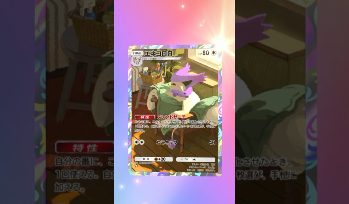 【ポケポケ】 エネコロロ AR #ポケモン #ポケモンsv #pokémon #ポケポケ #ポケポケ開封チャレンジ #ポケカ開封 #ポケモンカード
