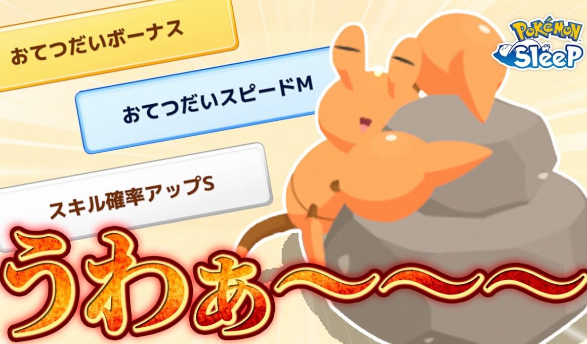 【ポケモンスリープ】うわぁぁぁぁぁぁぁぁぁぁぁぁぁぁぁぁぁぁイシズマイかわいいうわぁぁぁぁぁぁぁぁぁぁぁぁぁぁぁぁぁぁ