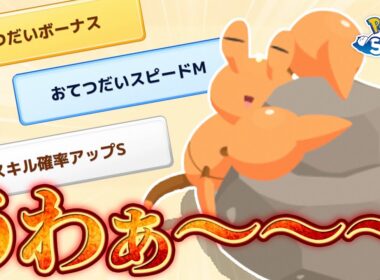 【ポケモンスリープ】うわぁぁぁぁぁぁぁぁぁぁぁぁぁぁぁぁぁぁイシズマイかわいいうわぁぁぁぁぁぁぁぁぁぁぁぁぁぁぁぁぁぁ