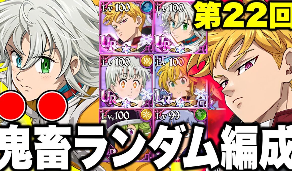 第２２回ランダムコメントパーティー！まさかのあの男が大活躍ｗｗｗｗｗ【グラクロ】【七つの大罪グランドクロス】