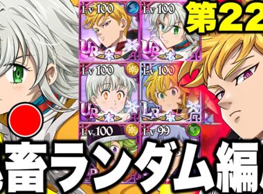 第２２回ランダムコメントパーティー！まさかのあの男が大活躍ｗｗｗｗｗ【グラクロ】【七つの大罪グランドクロス】