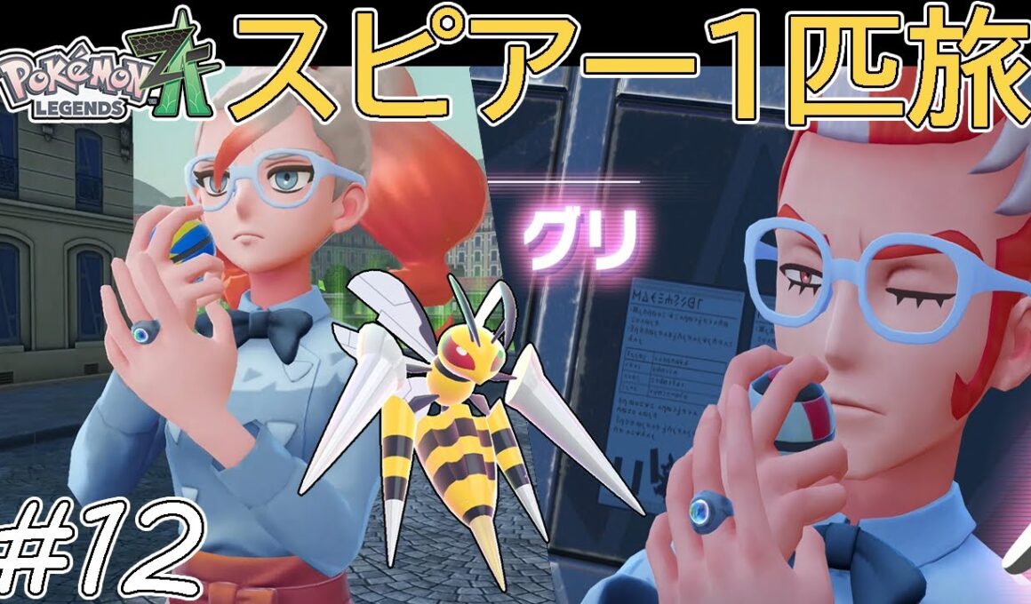 【ゆっくり実況】ポケモンZAをスピアー1匹でクリアする　part12【ポケモンZA】