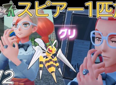 【ゆっくり実況】ポケモンZAをスピアー1匹でクリアする　part12【ポケモンZA】
