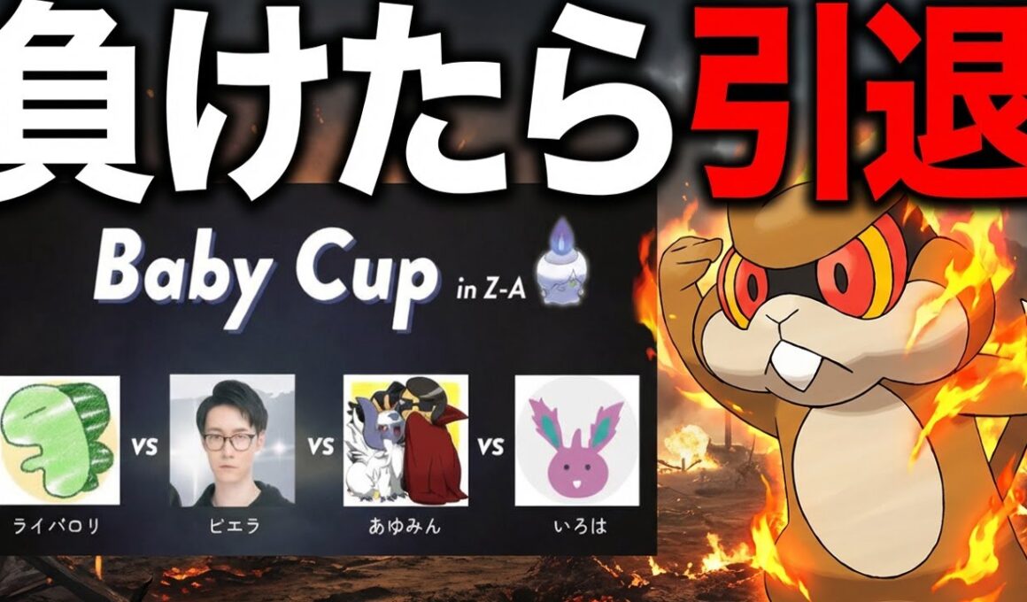 ミネズミでいろはライバロリビエラをシバく　負けたら引退するわ【Pokémon LEGENDS Z-A】