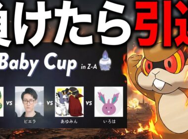 ミネズミでいろはライバロリビエラをシバく　負けたら引退するわ【Pokémon LEGENDS Z-A】