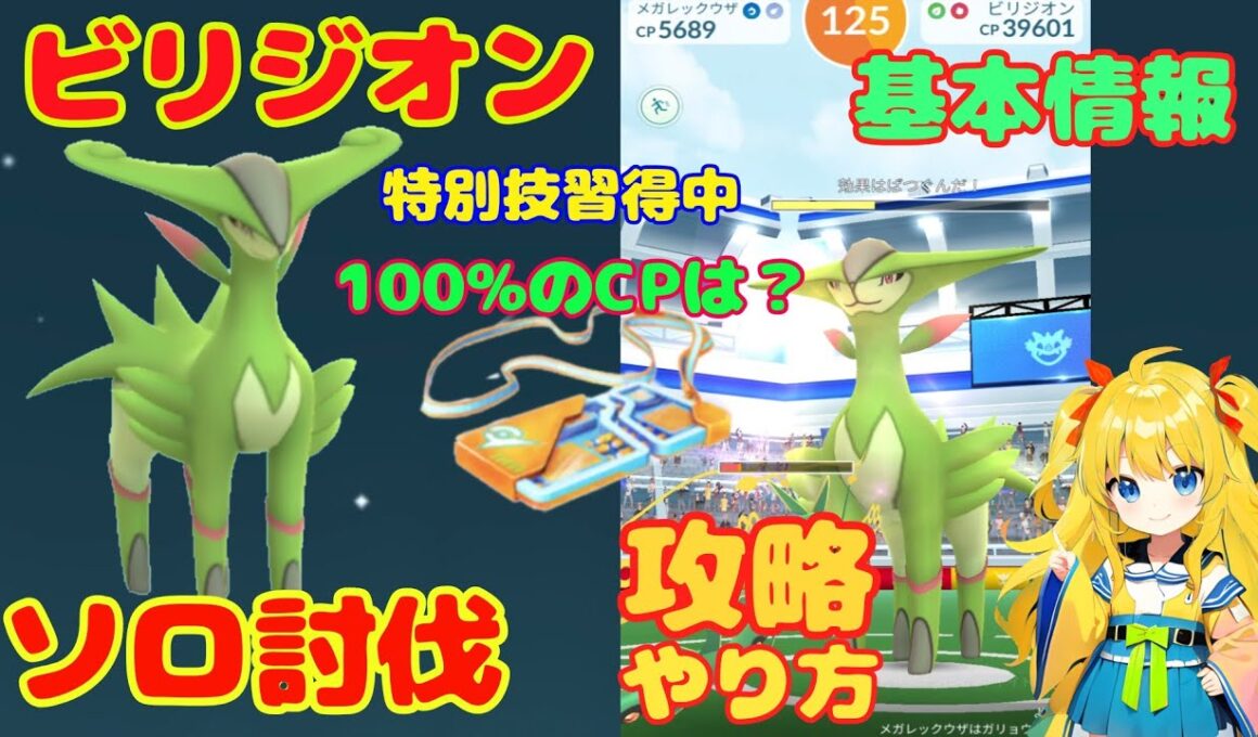 ビリジオンのソロ討伐！攻略ポイント解説～入れ替え初日ゲットの結果は？