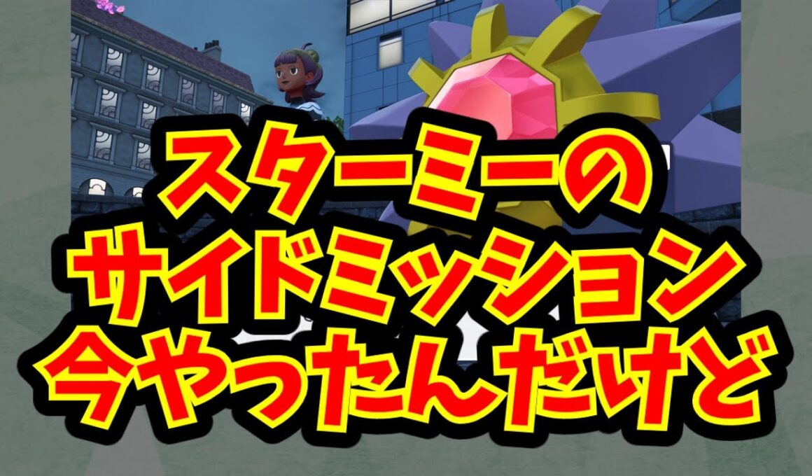スターミーのサイドミッション今やったんだけど
