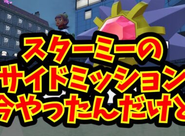 スターミーのサイドミッション今やったんだけど