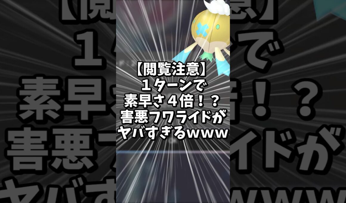 このフワライド速すぎて草。害悪フワライド爆誕【ポケモンSV】#shorts #ゆっくり解説 #ポケモン #ポケモンsv #ゆっくり実況