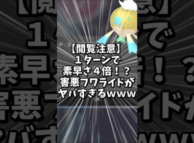 このフワライド速すぎて草。害悪フワライド爆誕【ポケモンSV】#shorts #ゆっくり解説 #ポケモン #ポケモンsv #ゆっくり実況