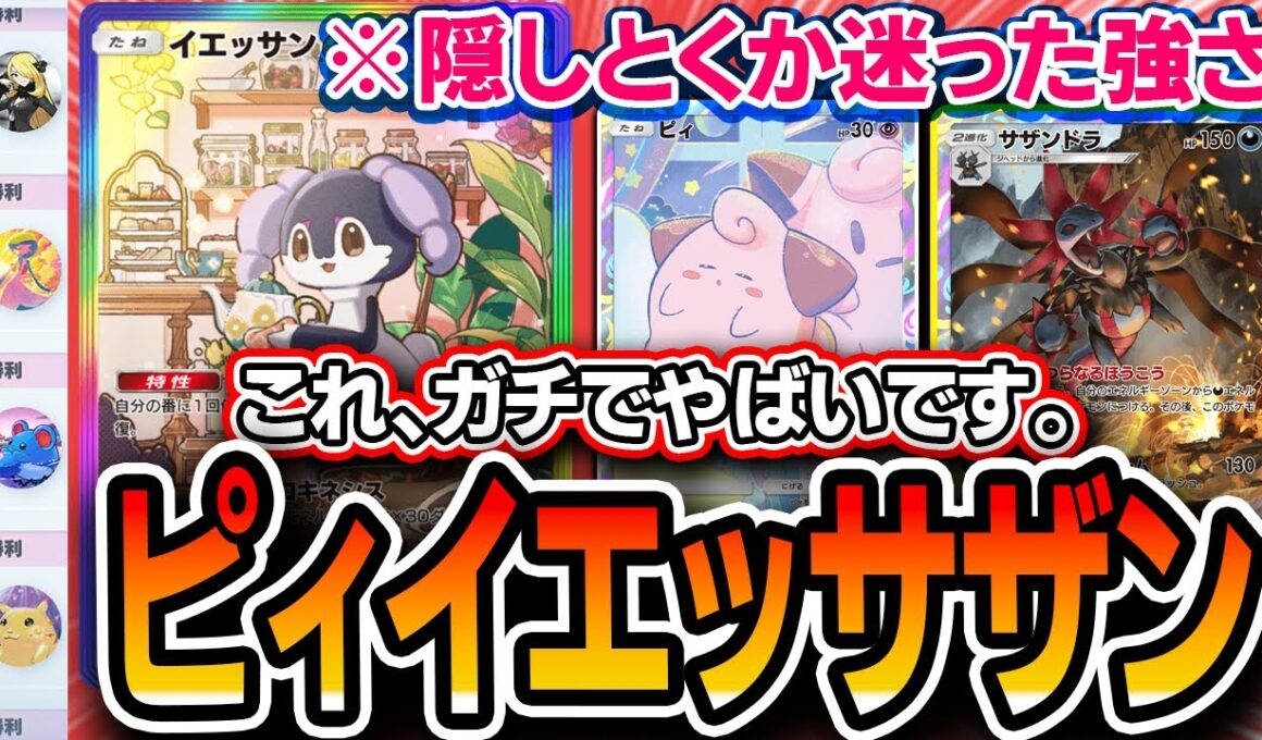 【ガチ緊急】これガチで強いわ。爆勝ち新デッキ〝イエッサンピィアブサザン〟が環境にぶっ刺さっててヤバいので紹介します【ポケポケ/メガライジング】