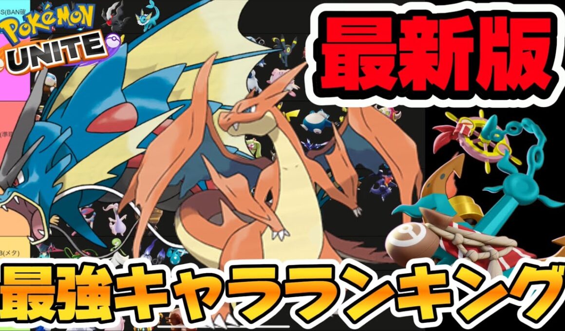【最新版】最強キャラランキング！メガギャラドス＆メガリザードンY実装確定！？【ポケモンユナイト】