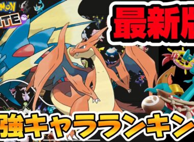【最新版】最強キャラランキング！メガギャラドス＆メガリザードンY実装確定！？【ポケモンユナイト】