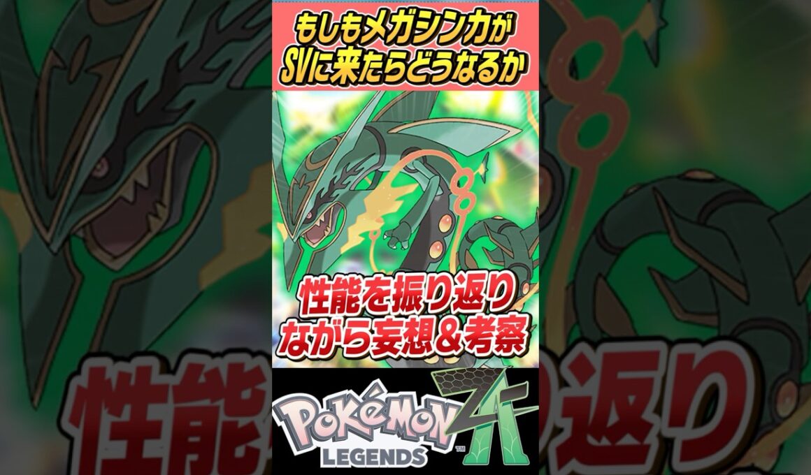 【文句なしッ！】もしもメガシンカがSVで使えたらどうなるの～？？メガレックウザ編【ゆっくり解説】