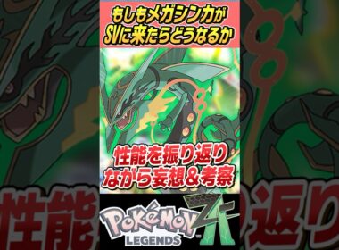 【文句なしッ！】もしもメガシンカがSVで使えたらどうなるの～？？メガレックウザ編【ゆっくり解説】