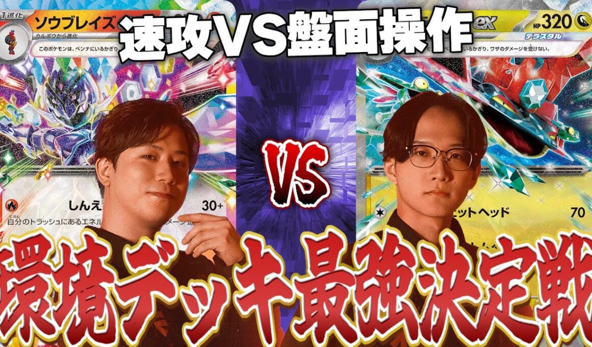 【ポケカ/対戦動画】速攻VS盤面操作！先に決勝に進むのはどちらだ！？環境デッキ最強決定戦準決勝！【準決勝第1試合ソウブレイズVSドラパルト】