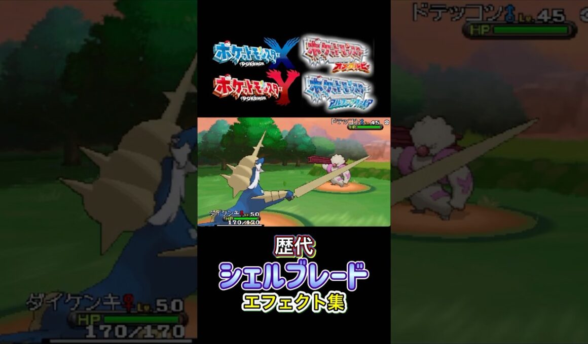 シェルブレード ダイケンキ・パルシェン（剣盾&BDSP）　BWからSVまで集めてみた #歴代技エフェクト集