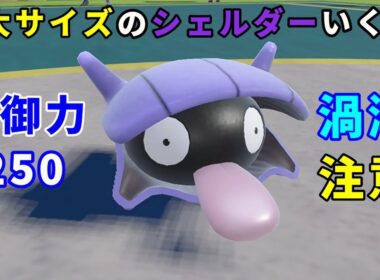 でっかい「シェルダー」を活躍させたい！【ポケモンSV】