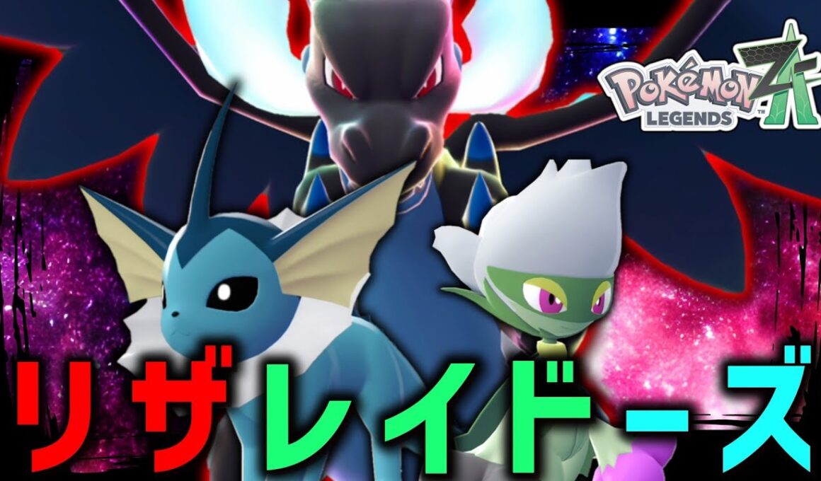 【ポケモンZA】先日のパーティが気に入ったのでリザレイドーズ構築として出します。【ゆっくり実況】