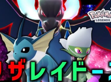 【ポケモンZA】先日のパーティが気に入ったのでリザレイドーズ構築として出します。【ゆっくり実況】