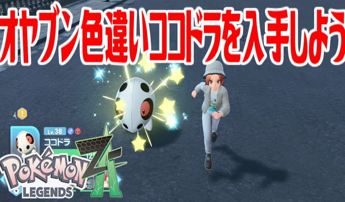 【ポケモンZ-A】オヤブン色違いココドラを入手しよう【Pokémon LEGENDS Z-A】