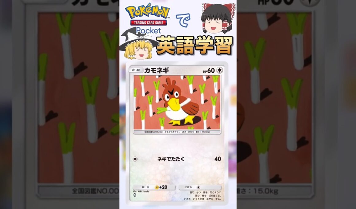 【ポケポケ】カモネギ「ネギでたたく」 の英語版名称は？【ゆっくり解説】