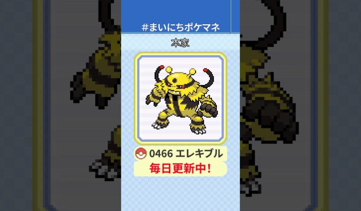 [エレキブル] 毎日ポケモンの鳴き声モノマネ - 466日目 #まいにちポケマネ #shorts #ポケモン