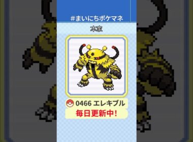 [エレキブル] 毎日ポケモンの鳴き声モノマネ - 466日目 #まいにちポケマネ #shorts #ポケモン