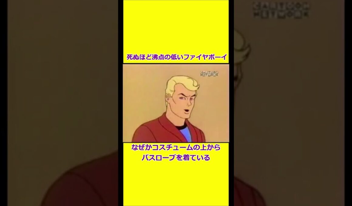 ギスる宇宙忍者と沸点の低すぎるファイヤーボーイ 【宇宙忍者ゴームズ】 【アメリカ版チャージマン研】