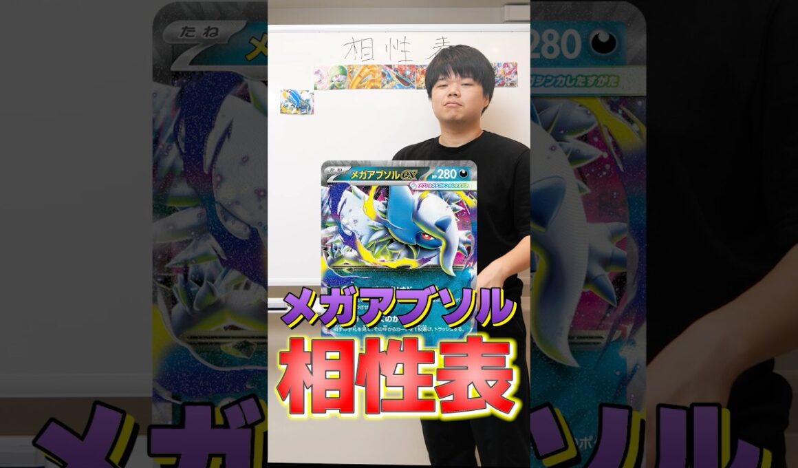 メガアブソルの相性表を作れ！！！