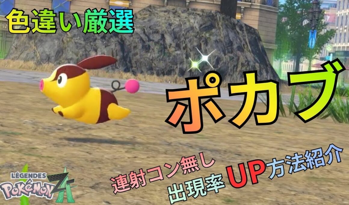 【ポケモンZA】色違いポカブ厳選！出現率UPの方法も紹介！