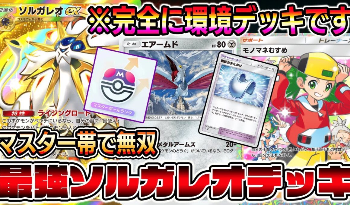 【最強デッキ】マスター帯で無双！ソルガレオ×エアームドがランクマッチでぶっ刺さりすぎて環境入り確定しました。【ポケポケ】【Pokémon Trading Card Game Pocket】