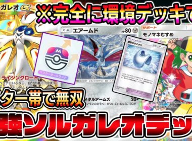 【最強デッキ】マスター帯で無双！ソルガレオ×エアームドがランクマッチでぶっ刺さりすぎて環境入り確定しました。【ポケポケ】【Pokémon Trading Card Game Pocket】