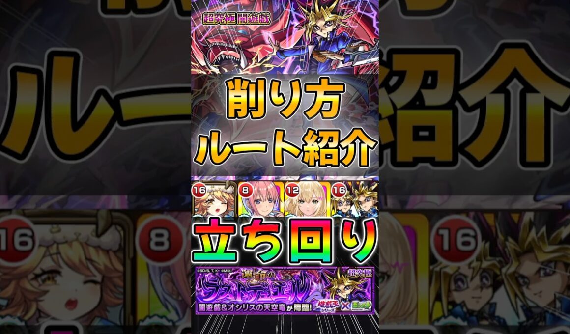 【モンスト】超究極 闇遊戯 削り方•ルート•立ち回り紹介！#モンスターストライク #遊戯王コラボ #shorts