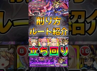 【モンスト】超究極 闇遊戯 削り方•ルート•立ち回り紹介！#モンスターストライク #遊戯王コラボ #shorts